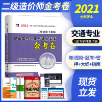 天明二级造价师2021年金考卷交通运输工程押题习题试卷全国通用河南河北江苏浙江广东湖北湖南省二级造价工程师