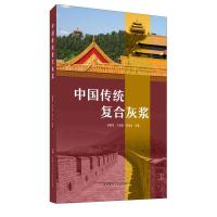 中国传统复合灰浆 张秉坚 等 著 中国建材工业出版社