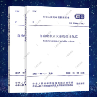2017版消防自动喷淋规范自喷标准(共2本)GB 50261-2017 自动喷水灭火系统施工及验收规范+GB 5008