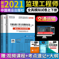 2021年监理工程师 交通运输工程全真模拟试卷 上下册 建设工程目标控制 建设工程监理案例分析 中国商业出版社 适用于