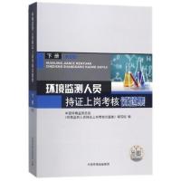 环境监测人员持证上环境监测人员持证上岗考核试题集下册(第四版) 中国环境出版社