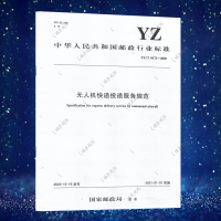 无人机快递投递服务规范 YZ/T 0172—2020
