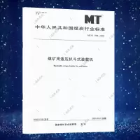 煤矿用液压扒斗式装载机MT/T1190-2020