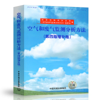 空气和废气监测空气和废气监测分析方法(第4版增补版) 中国环境出版社