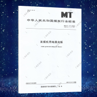 采煤机用电缆夹板MT/T117-2020