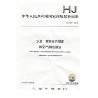 HJ 1067-2019 水质 苯系物的测定 顶空/气相色谱法 中国环境科学出版社