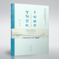 乡村振兴富阳实践 打造现代版&quot;富春山居图&quot; 中国建筑工业出版社9787112241811