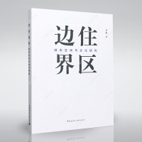 住区边界 城市空间与文化研究 中住区边界——城市空间与文化研究