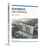 矩形钢管柱端板式连接钢结构 施刚 王喆 陈学森 张宏亮 尹昊 王琼 著 中国建筑工业出版社 9787112252978