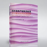 给水排水产品系列标准乡村建设应用实施指南 中国建筑工业出版社 9787112254453