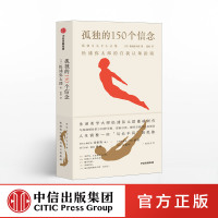 孤独的150个信念 松浦弥太郎的自我认知指南 松浦弥太郎著