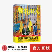 都柏林人 詹姆斯乔伊斯 著