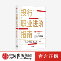 投行职业进阶指南:从新手到合伙人 王大力 著
