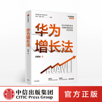 华为增长法 胡赛雄 著