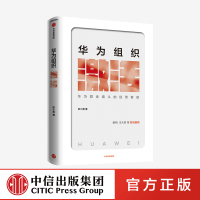 华为组织激活 彭小勇 著
