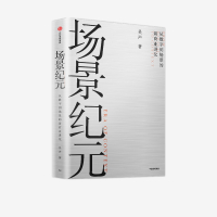 场景纪元:从数字到场景的新商业进化 吴声 著