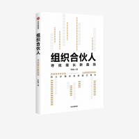 组织合伙人 寻找增长新曲线 李仙 著