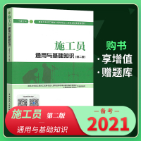 备考2021年施工员考试教材通用与基础知识土建方向第二版中国建设教育协会组织编写建筑市政工程施工现场专业人员职业标准培