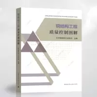 正版 钢结构工程质量控制图解 北京钢结构行业协会 主编 中国建筑工业出版社 9787112253852