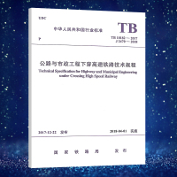 正版标准 TB 10182-2017公路与市政工程下穿高速铁路技术规程J 2470-2018铁道工程施工标准书籍中国铁