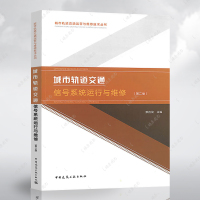 正版书籍城市轨道交通信号系统运行与维修(第2版) 城市轨道交通运营与维修技术丛书中国建筑工业出版社