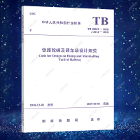 正版标准TB 10062-2018 铁路驼峰及调车场设计规范(代替TB 10062-99)铁路铁道工程施工技术标准书籍