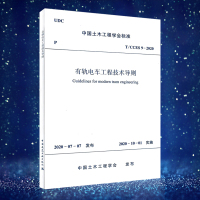 正版规范 T/CCE 9-2020 有轨电车工程技术导则 中国土木工程学会标准 中国建筑工业出版社燎原图书