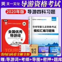 正版天一导游2020年导游证资格考试辅导用书全国导游人员资格考试模拟习题集送全国优秀导游词