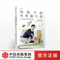 给孩子的未来脑计划