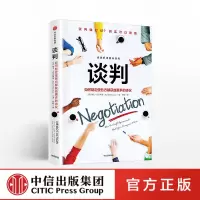 谈判 如何制定使各方都获益更多的协议