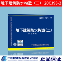 正版图集 20CJ93-2地下建筑防水构造(二)参考图集 中国建筑标准设计研究院