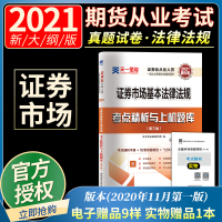 2021天一证券 正版 证券从业证券从业资格考试习题试卷 证券基础教材辅导配套证券市场基本法律法规