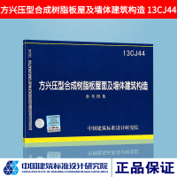 正版图集113CJ44方兴压型合成树脂板屋面及墙体建筑构造参考图集 国家建筑标准图示图集中国建筑标准设计研究院