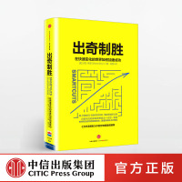 出奇制胜:在快速变化的世界如何加速成功