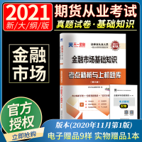 2021正版 天一金融 天一证券证券从业2021证券从业资格考试习题试卷 证券基础教材辅导配套金融市场基础知识