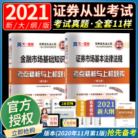 2021正版 年证券从业资格证考试历年真题库教材书配套习题试卷证券从业证资格证券交易金融市场基础知识+证券市场基础