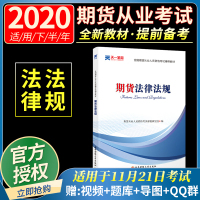 天一金融 2020年全国期货从业人员资格考试辅导期货法律法规汇编