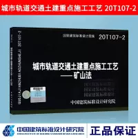 20T107-2 城市轨道交通土建重点施工工艺 矿山法