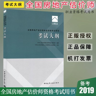 正版2020年全国房地产估价师执业资格考试教材房地产估价师2019教材估价师教材考试大纲房地产估价师考试大纲 科建