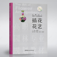 正版书籍插花花艺 张淑梅主编高职高专园林专业规划教材插画装饰美术职业教育教材中国建材工业出版社