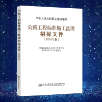 正版 2018年版 公路工程标准施工监理招标文件 人民交通出版社 9787114145889