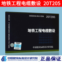 20T205 地铁工程电缆敷设 中国建筑标准设计研究院 9787518212071
