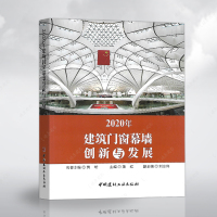 正版书籍2020年建筑门窗幕墙创新与发展董红 主编铝合金门窗幕墙文集 中国建材工业出版社9787516028223