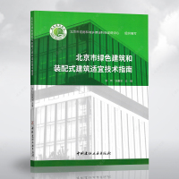正版 北京市绿色建筑和装配式建筑适宜技术指南 9787516029237 李珂 中国建材工业出版社 经济 书籍