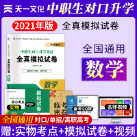 2021年中职生对口升学考试数学专用教材全真中职数学升学考试教程