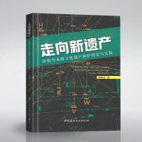 正版书籍走向新遗产:价值走向新遗产:价值为本的文化遗产保护理念与实践刘保山著中国建材工业出版社文化遗产保护研究