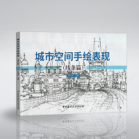 正版书籍城市空间手绘表现(线条篇)城市空间手绘表现.线条篇 单伟婷主编 城市空间规划绘画技法中国建材工业出版社