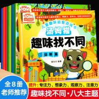[正版]全8册趣味找不同专注力训练书4-5-6-12岁益智找不同书3-6岁找不同高难度小学生幼儿园记忆书籍儿童找茬图书思