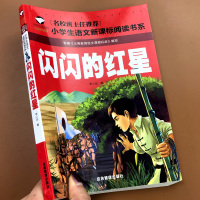 [正版]小学生阅读书籍闪闪的红星故事书语文课外阅读系列注音版启蒙认知名校一二年级三年级儿童阅读传统节日亲子互动书