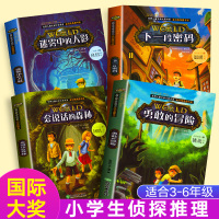 [正版]全套4册 小学生侦探推理书儿童探险冒险悬疑破案书籍小说故事书 三年级的课外书四五六年级课外阅读 儿童励志成长书儿